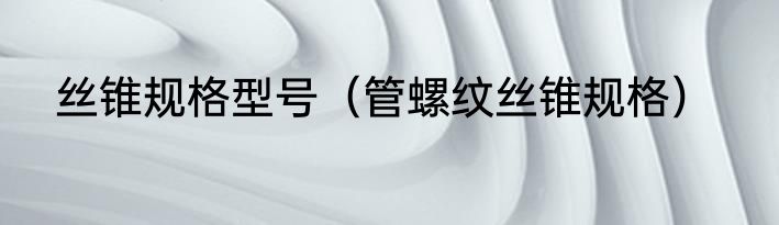 丝锥规格型号（管螺纹丝锥规格）