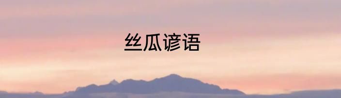 丝瓜谚语