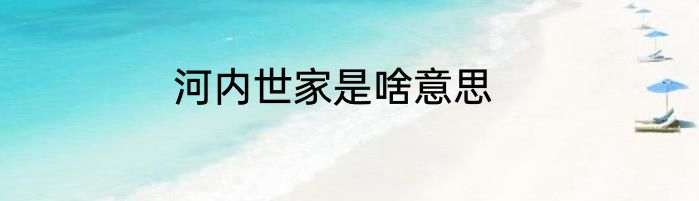 河内世家是啥意思