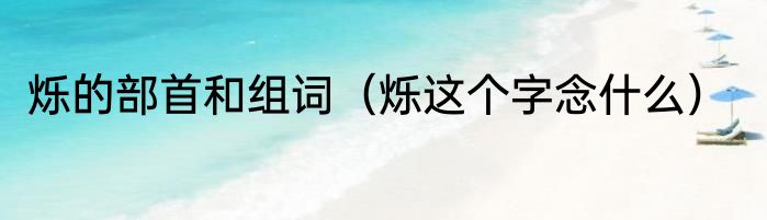 烁的部首和组词（烁这个字念什么）