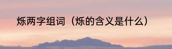烁两字组词（烁的含义是什么）