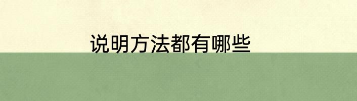 说明方法都有哪些