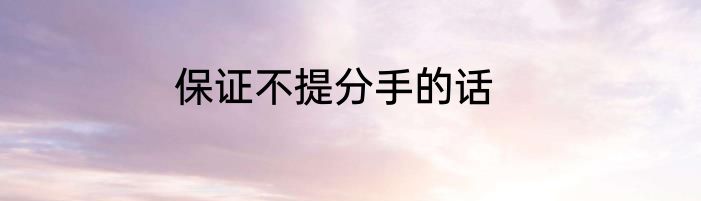 保证不提分手的话