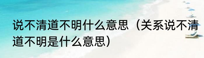 说不清道不明什么意思（关系说不清道不明是什么意思）