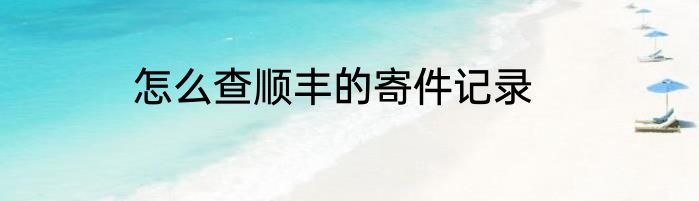 怎么查顺丰的寄件记录