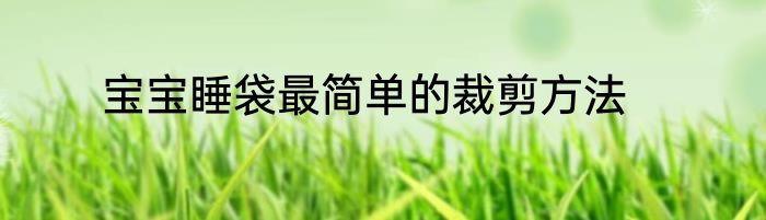 宝宝睡袋最简单的裁剪方法