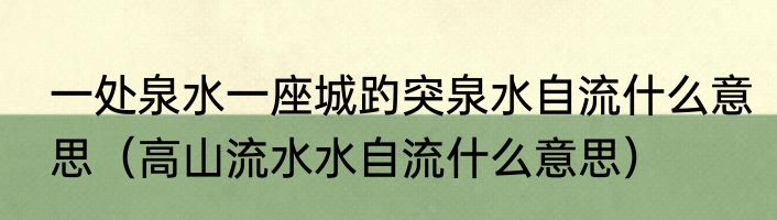 一处泉水一座城趵突泉水自流什么意思（高山流水水自流什么意思）