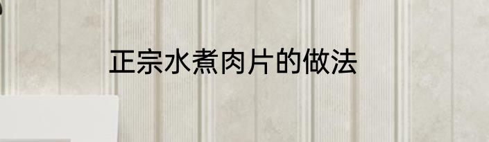 正宗水煮肉片的做法