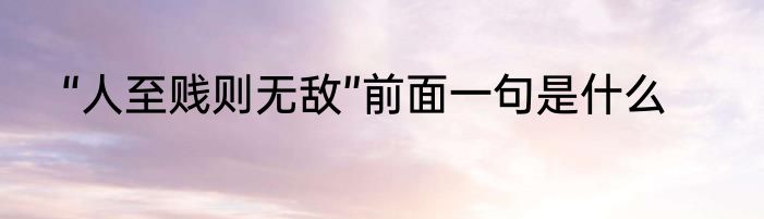 “人至贱则无敌”前面一句是什么