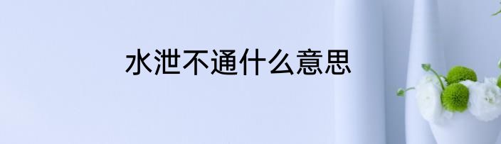 水泄不通什么意思
