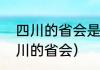 四川的省会是哪（为什么成都不是四川的省会）
