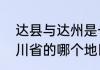 达县与达州是一个地方吗（达县在四川省的哪个地区）