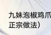 九妹泡椒鸡爪的做法（四川泡辣椒的正宗做法）