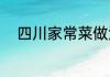 四川家常菜做法（四川家常做法）