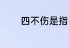 四不伤是指（四不伤害是指）