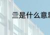 亖是什么意思（亖是什么字啊）