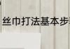 丝巾打法基本步骤（丝巾系法小技巧）