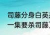 司藤分身白英是人吗（白英为什么第一集要杀司藤）