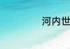 河内世家是啥意思