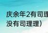 庆余年2有司理理吗（庆余年2为什么没有司理理）