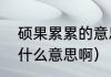 硕果累累的意思是什么（硕果累累是什么意思啊）
