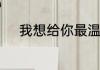 我想给你最温暖的怀抱是什么歌
