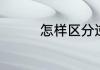 怎样区分逆时针和顺时针