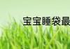 宝宝睡袋最简单的裁剪方法