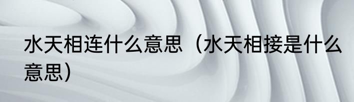 水天相连什么意思（水天相接是什么意思）