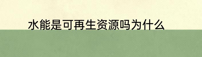 水能是可再生资源吗为什么