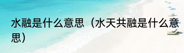 水融是什么意思（水天共融是什么意思）