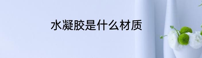 水凝胶是什么材质