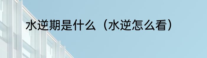 水逆期是什么（水逆怎么看）