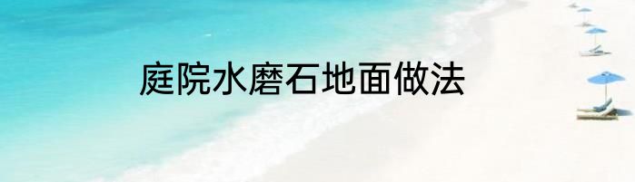 庭院水磨石地面做法