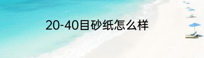 20-40目砂纸怎么样