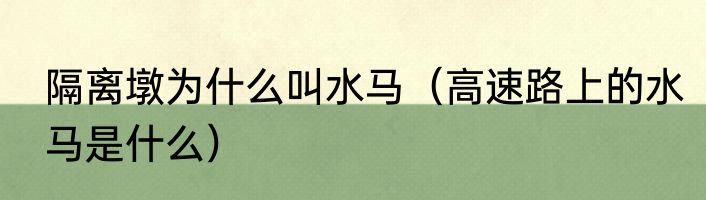 隔离墩为什么叫水马（高速路上的水马是什么）