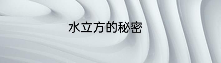 水立方的秘密