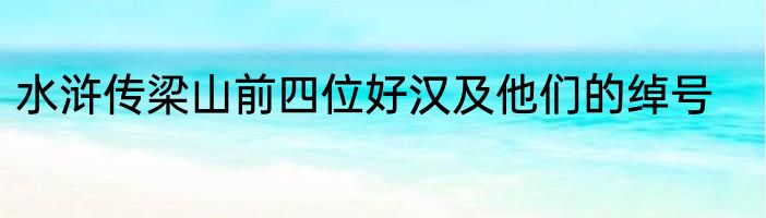 水浒传梁山前四位好汉及他们的绰号