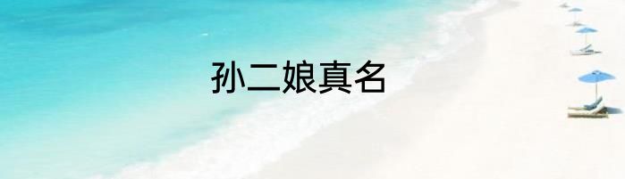 孙二娘真名
