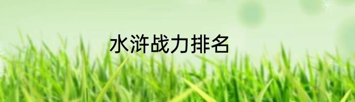 水浒战力排名
