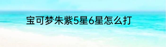 宝可梦朱紫5星6星怎么打