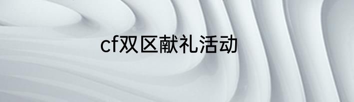 cf双区献礼活动