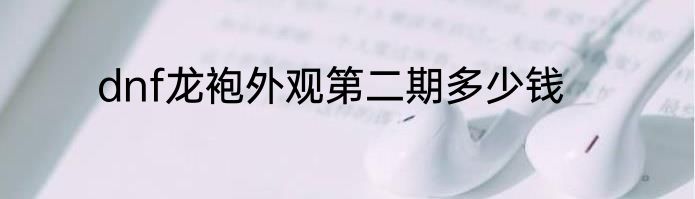 dnf龙袍外观第二期多少钱