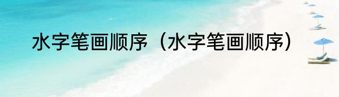 水字笔画顺序（水字笔画顺序）