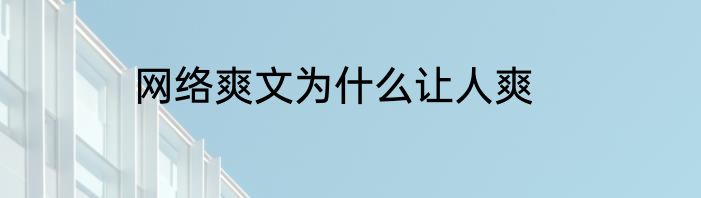 网络爽文为什么让人爽