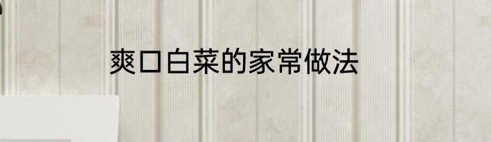 爽口白菜的家常做法