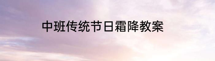中班传统节日霜降教案