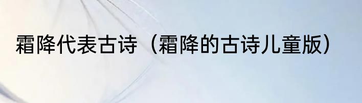 霜降代表古诗（霜降的古诗儿童版）