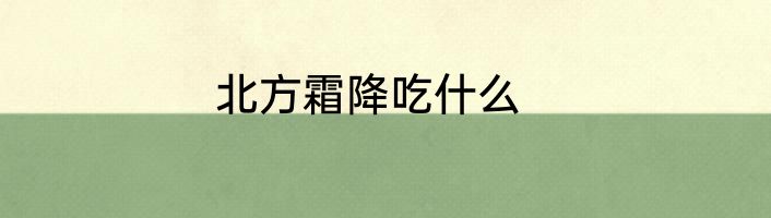 北方霜降吃什么