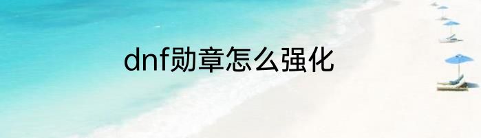 dnf勋章怎么强化